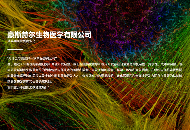 豪斯赫爾生物醫學